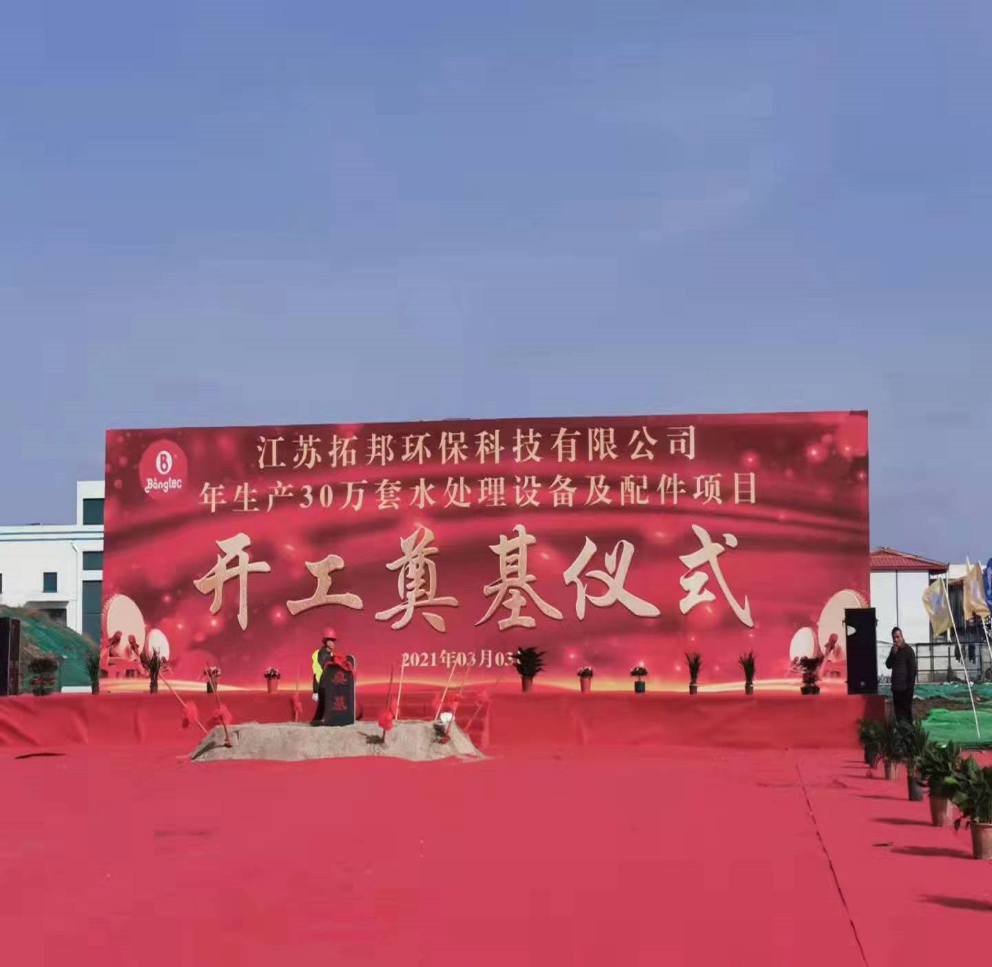 江苏拓邦环保科技有限公司年生产30万套水处理设备及配件项目